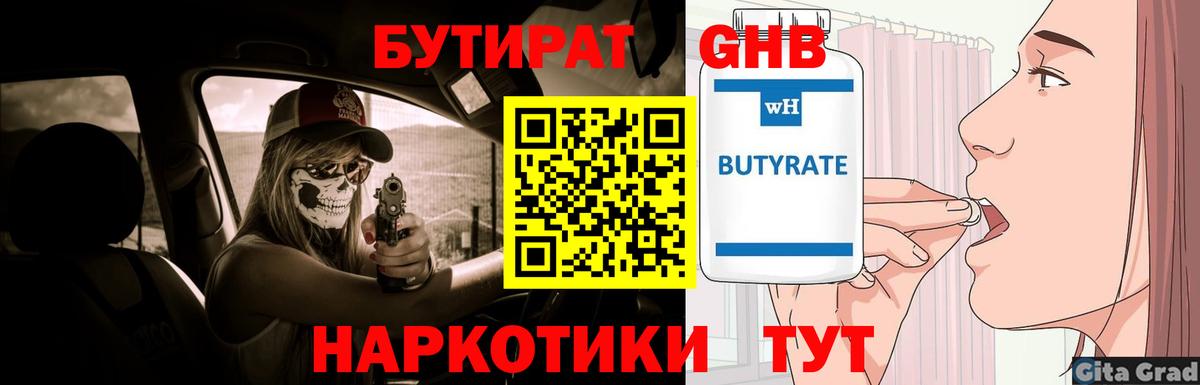 БУТИРАТ вода  Вход с VPN  Черняховск 