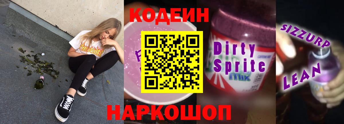 Codein напиток Lean (лин) Черняховск